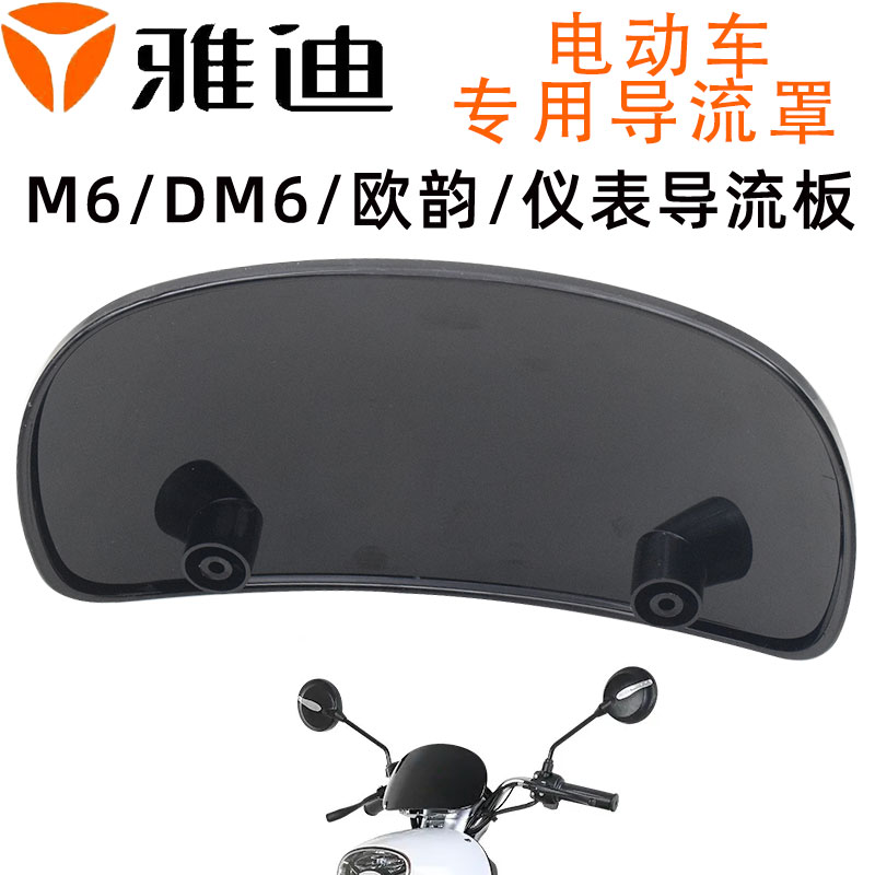 雅迪DM6欧韵电动车仪表导流罩