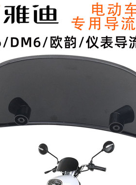 雅迪DM6欧韵电动车仪表导流罩遮光板电瓶车导流板防风黑色塑料板