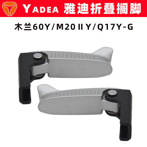 雅迪Q17Y-GM20ⅡY-G折叠搁脚原装