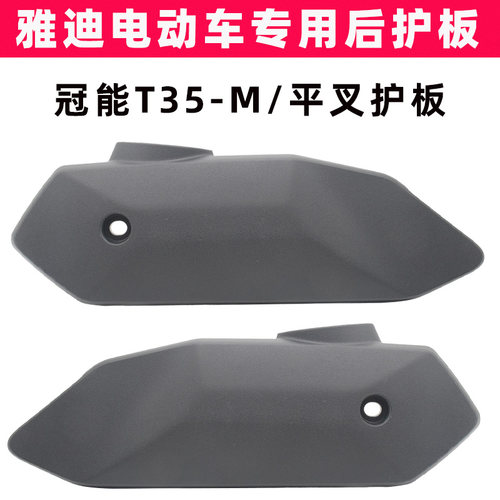 雅迪冠能T35-M劲享版车平叉护板