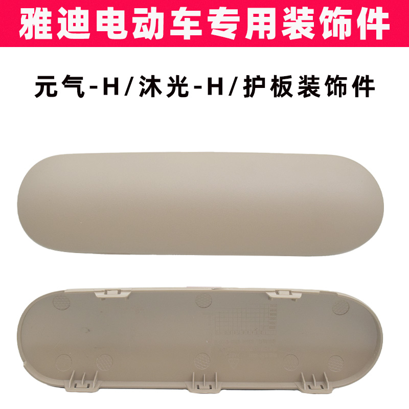 雅迪元气-H沐光-H平叉护板装饰件