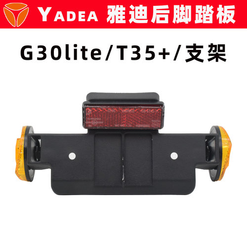 雅迪G30lite冠能T35+尾牌支架