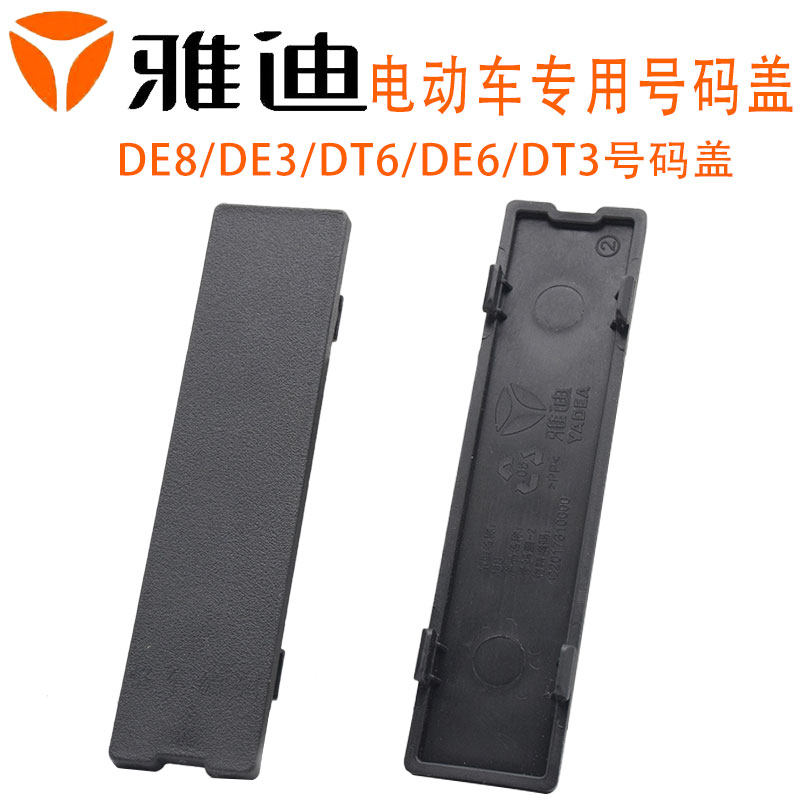 雅迪DE8DE3DT6D车架号码盖