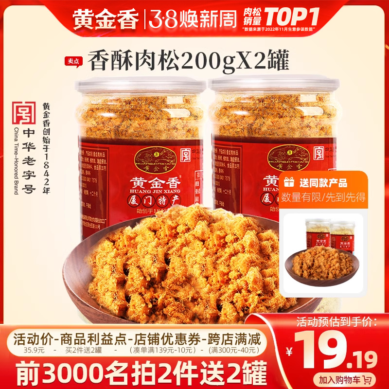 中华老字号 厦门特产 黄金香 油酥肉松200g*2罐