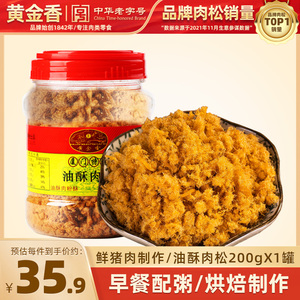黄金香厦门鼓浪屿特产油酥肉酥健康猪肉休闲零食小吃品200g罐装