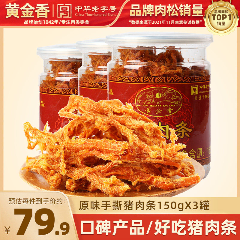 黄金香福建厦门特产风味猪肉条450g猪肉脯肉干休闲零食品小吃罐装