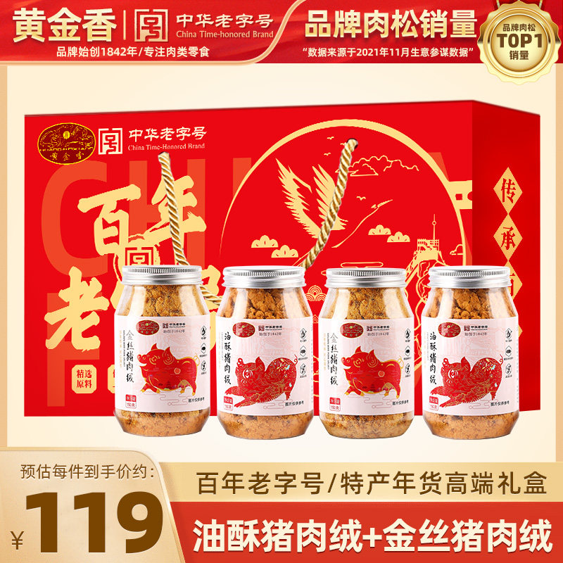 黄金香中华老字号肉松礼盒600g