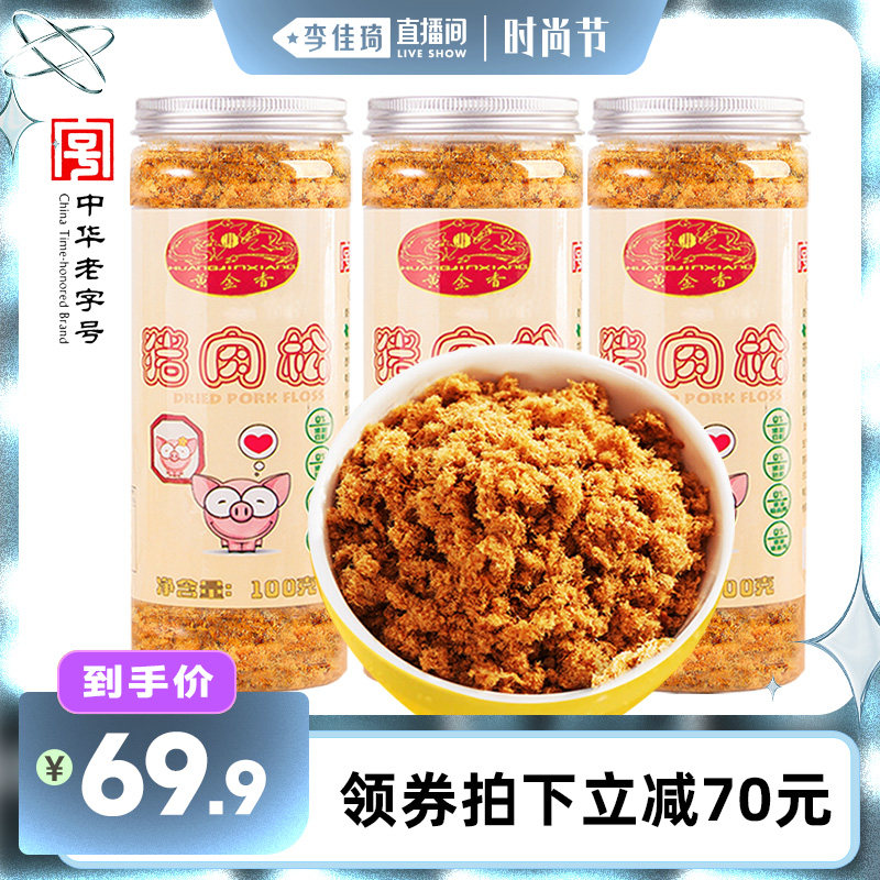 【李佳琦直播间】黄金香老字号猪肉松100gX3罐早餐配粥三明治零食