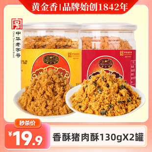 黄金香老字号儿童早餐配粥猪肉酥130gX2罐寿司烘焙网红肉绒松零食