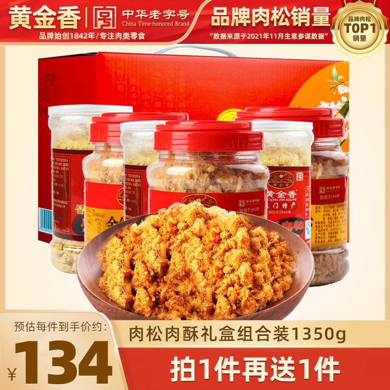 黄金香金丝猪肉绒肉酥1350g礼盒装年货送礼老人儿童零食老字号