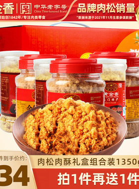 黄金香金丝猪肉绒肉酥1350g礼盒装年货送礼老人儿童零食老字号