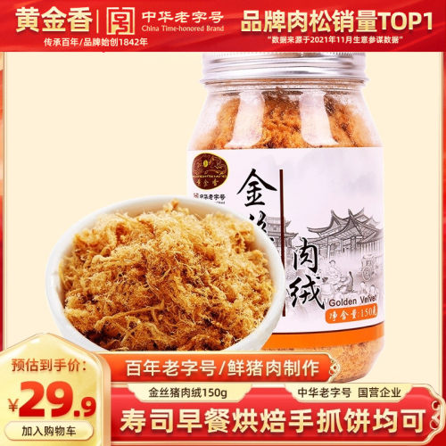 黄金香厦门特产金丝150g猪肉松