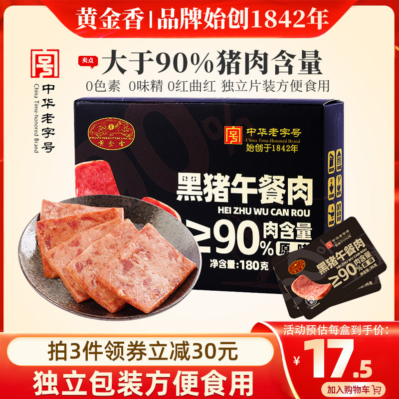 【李佳琦直播间】黄金香老字号即食独立片装黑猪午餐肉 猪肉≥90%
