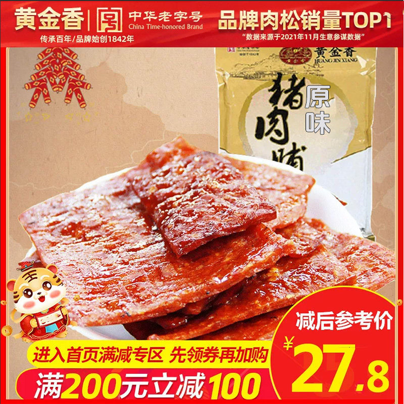 【满200减100】黄金香厦门特产原味蜜汁猪肉脯170g休闲肉类零食