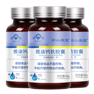 60粒 沂山康宝 粒 1100mg 3瓶套餐补维生素Dd液体钙 维康钙软胶囊