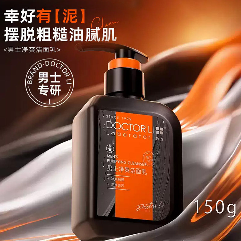 李医生男士净爽洁面乳150g洗脸清爽毛孔净肤舒适学生洗面奶
