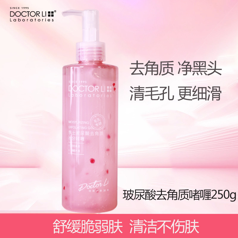 李医生玻尿酸去角质水分啫喱深清洁毛孔脸部温和去死皮保湿磨砂膏