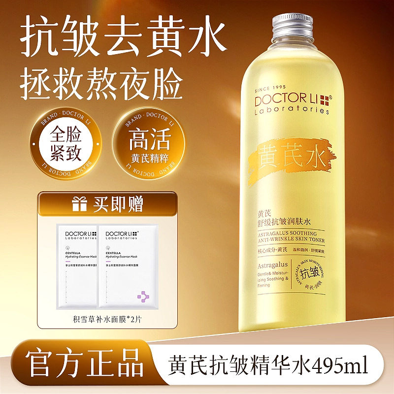 李医生舒缓抗皱紧肤水