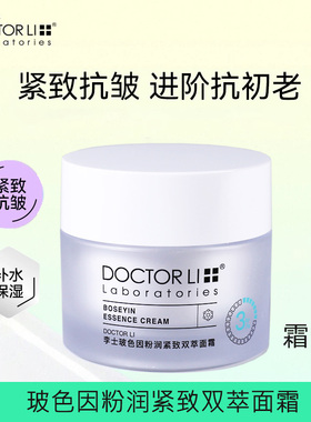 李医生李士玻色因粉润紧致双萃面霜50g脸部紧致水润保湿抗皱乳霜