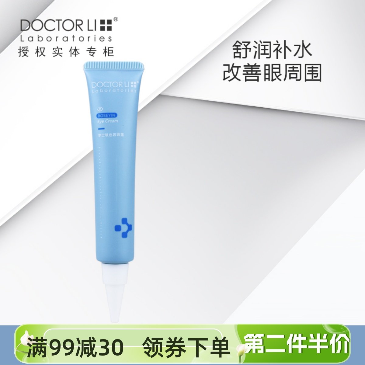 李医生玻色因眼霜30g护肤眼周围细纹亮肤肌肤眼圈清爽水润眼霜