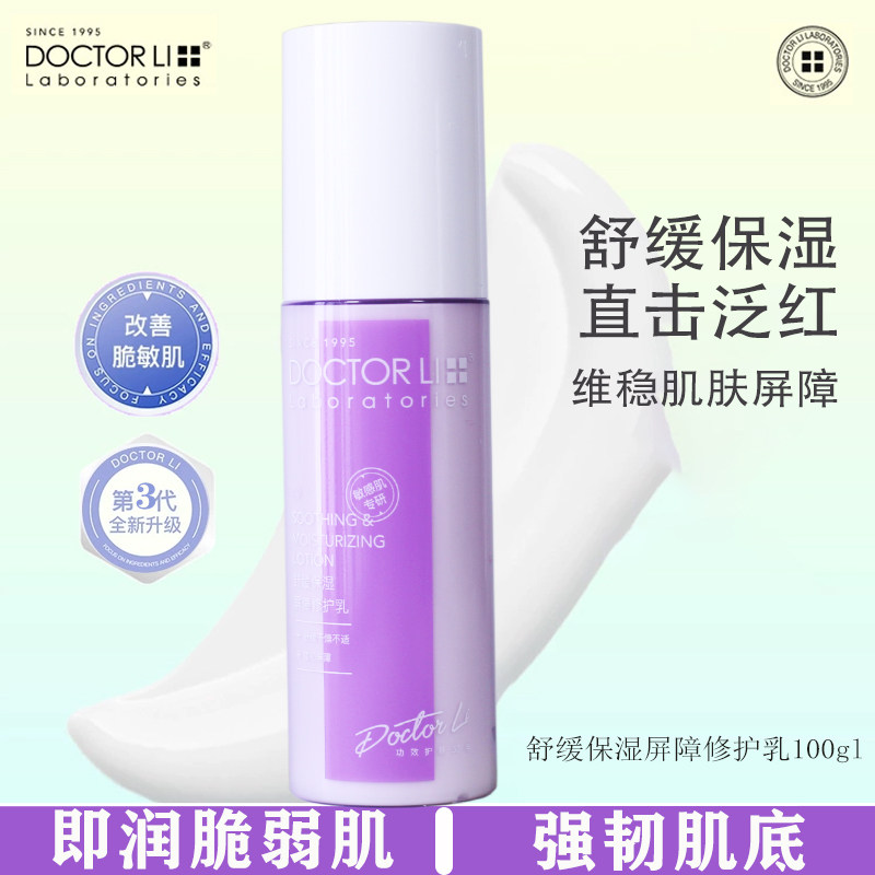 李医生舒缓保湿修护屏障乳精华水特护霜温和洁面乳舒敏亮肤护肤品