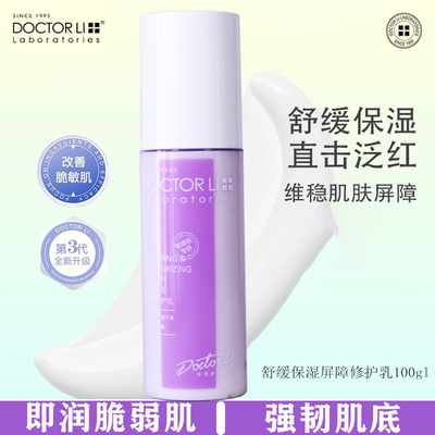 李医生舒缓保湿修护屏障乳