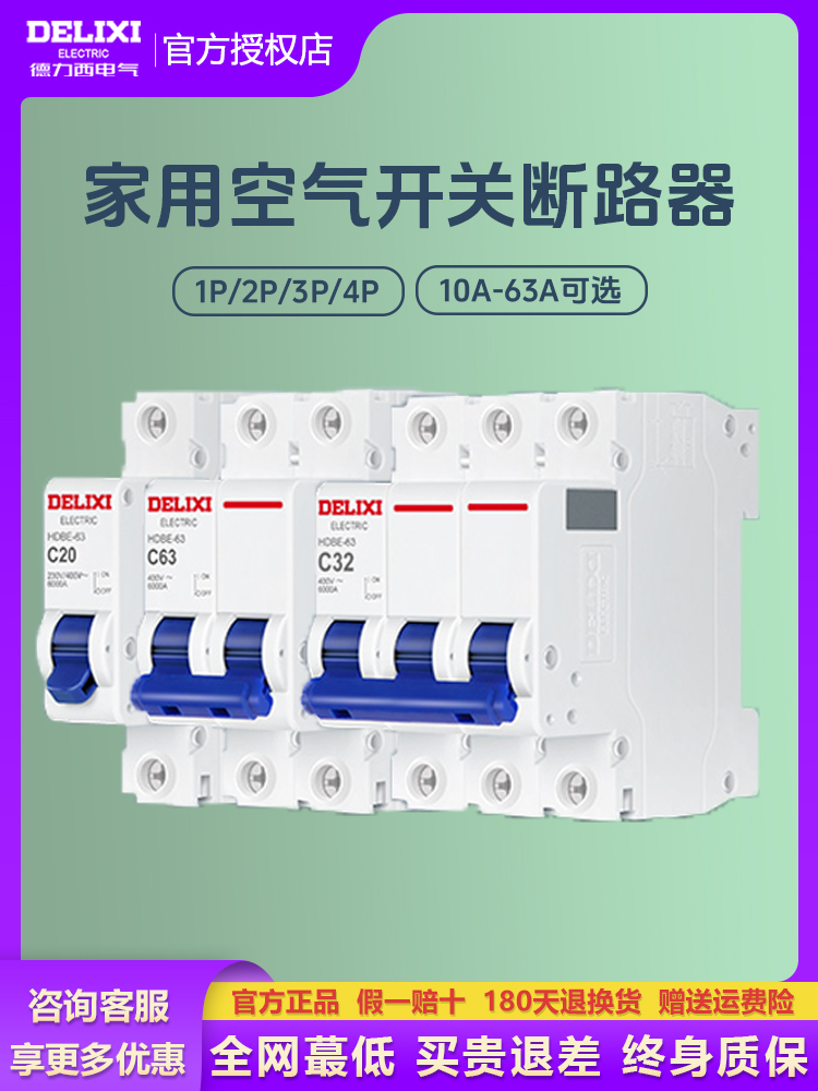 德力西空气开关断路器2P3P小型家用漏电闸开关三相短路保护总空开