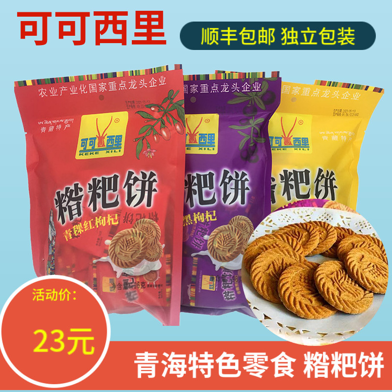 青海特产可可西里糌粑饼高原青稞饼干青藏特产顺丰包邮