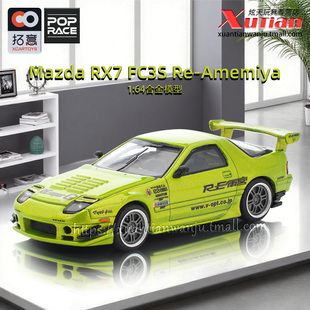 成人1 FC3S雨宫 64仿真合金车模型POPRACE 拓意马自达RX7 预售