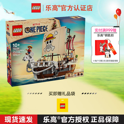 LEGO乐高海贼王75639前进梅利号男孩女孩拼装积木儿童玩具礼物