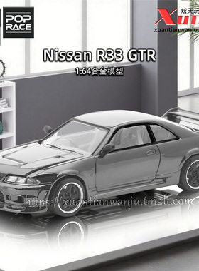预售/拓意日产天际线 GT-R R33黑色 成人1/64合金车模型POPRACE