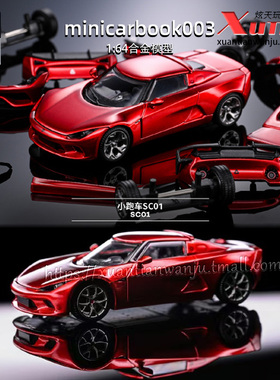 拓意SC01小跑车套装003收藏书拼装套件组合 成人1/64合金小车模型