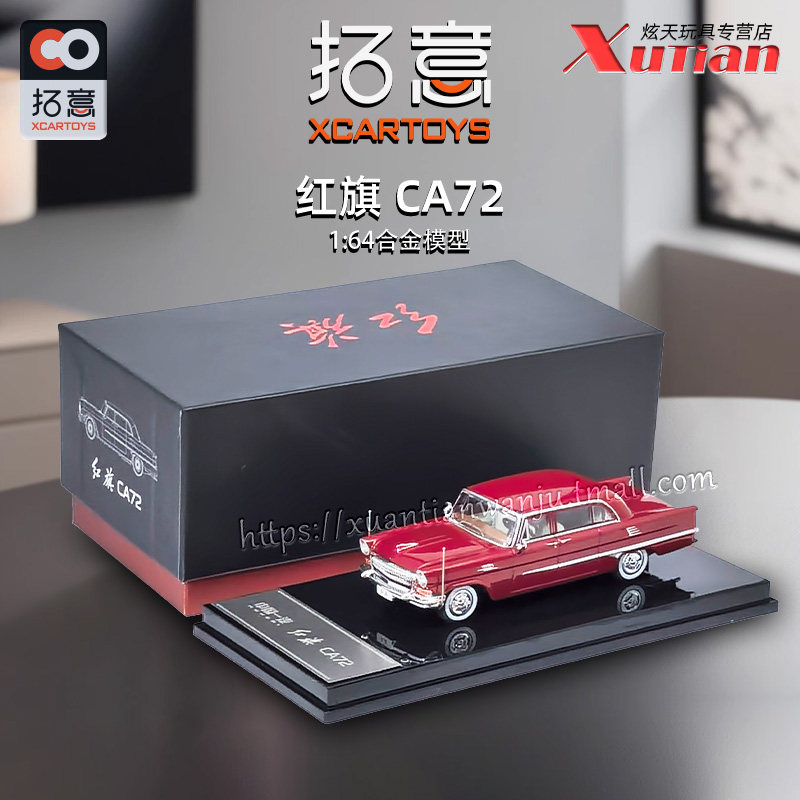 拓意红旗CA72经典合金车模型
