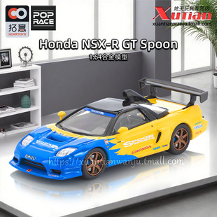 拓意本田NSX-R GT赛车模型成人1/64合金车模型收藏摆件POPRACE
