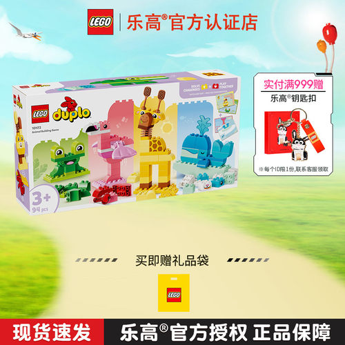 6月新品LEGO乐高10472动物创意拼搭得宝系列男孩女孩益智拼搭积木