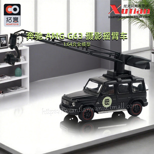拓意奔驰AMG G63摄影摇臂车 MCC成人1/64仿真合金车模型收藏摆件