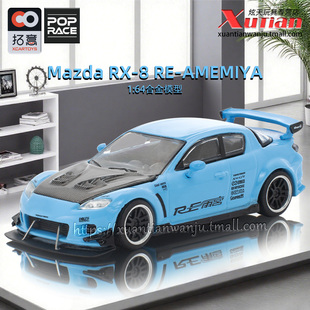 拓意马自达RX8雨宫 64仿真合金车模型POPRACE 浅蓝色车模成人1
