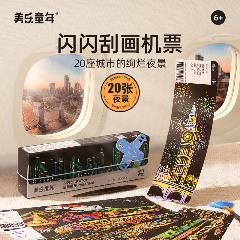 美乐童年刮刮画夜色名城飞机票便签炫彩女孩diy手工刮画儿童玩具