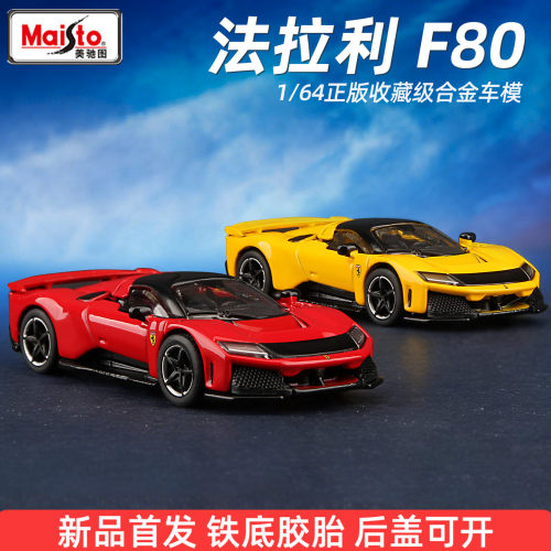 新品美驰图164法拉利F80合金车