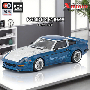预售/拓意日产280ZX PANDEM拼色车模1/64仿真合金车模型POPRACE