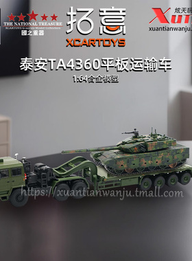 拓意泰安拖车TA4360平板运输车卡车 99A坦克运输车1/64合金车模型