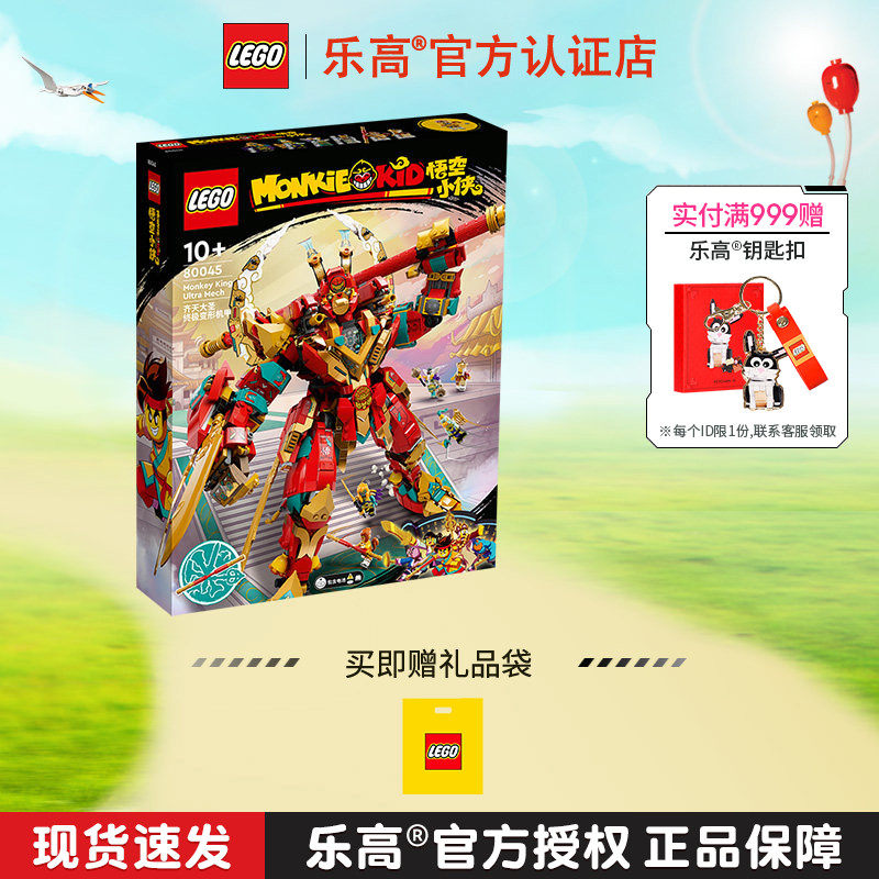 LEGO乐高悟空小侠80045齐天大圣终极变形机甲男孩拼装积木玩具图片