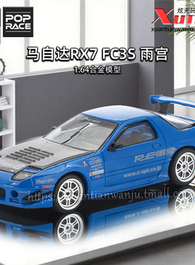 拓意马自达RX7 FC3S雨宫蓝色车模 成人1/64合金车模型摆件POPRACE