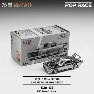 5月新品/拓意S36-03福特谢尔比野马GT500-电镀款1:64合金汽车模型