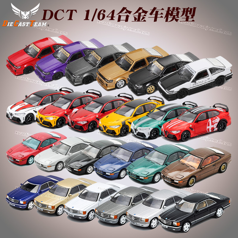 DCT奔驰500宝马850丰田AE86思域