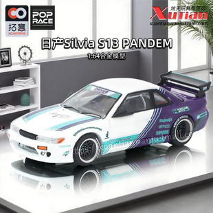 PANDEM车模1 S13 64合金小跑车模型POPRACE 拓意日产Silvia 预售