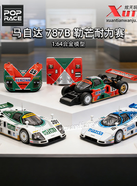 拓意马自达787B勒芒耐力赛车55号18号成人1/64合金车模型POPRACE
