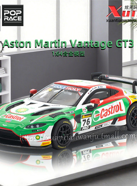 预售/拓意阿斯顿马丁Vantage GT3赛车 成人1/64合金车模型POPRACE
