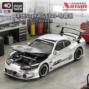 拓意丰田Supra GT300电镀银色成人1/64仿真合金车模型摆件POPRACE