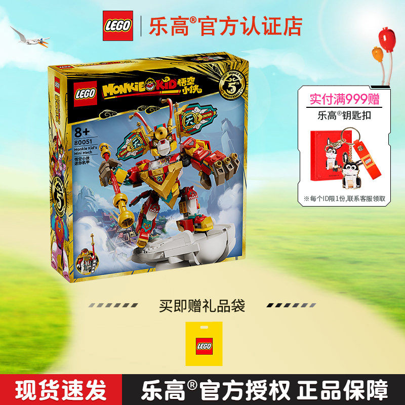 LEGO乐高悟空小侠系列80051迷你机甲男孩女孩益智拼装积木玩具图片
